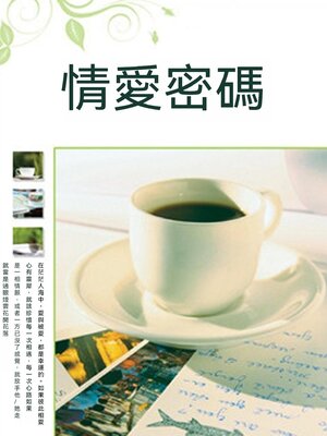 cover image of 情愛密碼